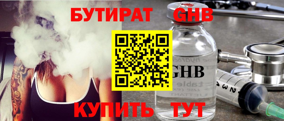 БУТИРАТ  Вход с VPN  Саяногорск  БУТИРАТ оксибутират 