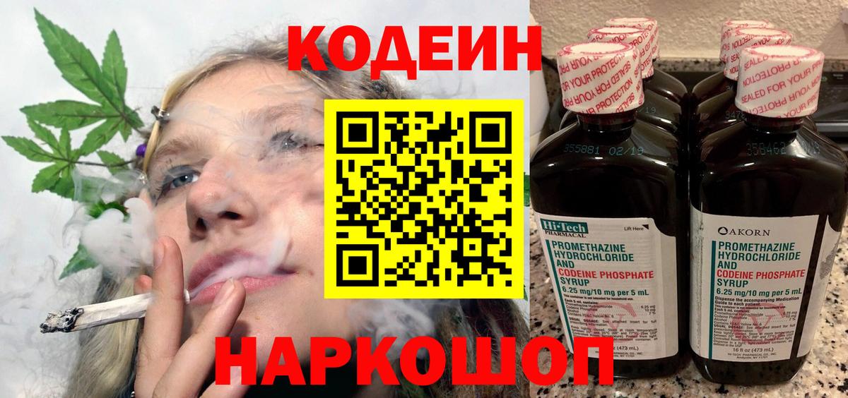 Кодеин Purple Drank Саяногорск